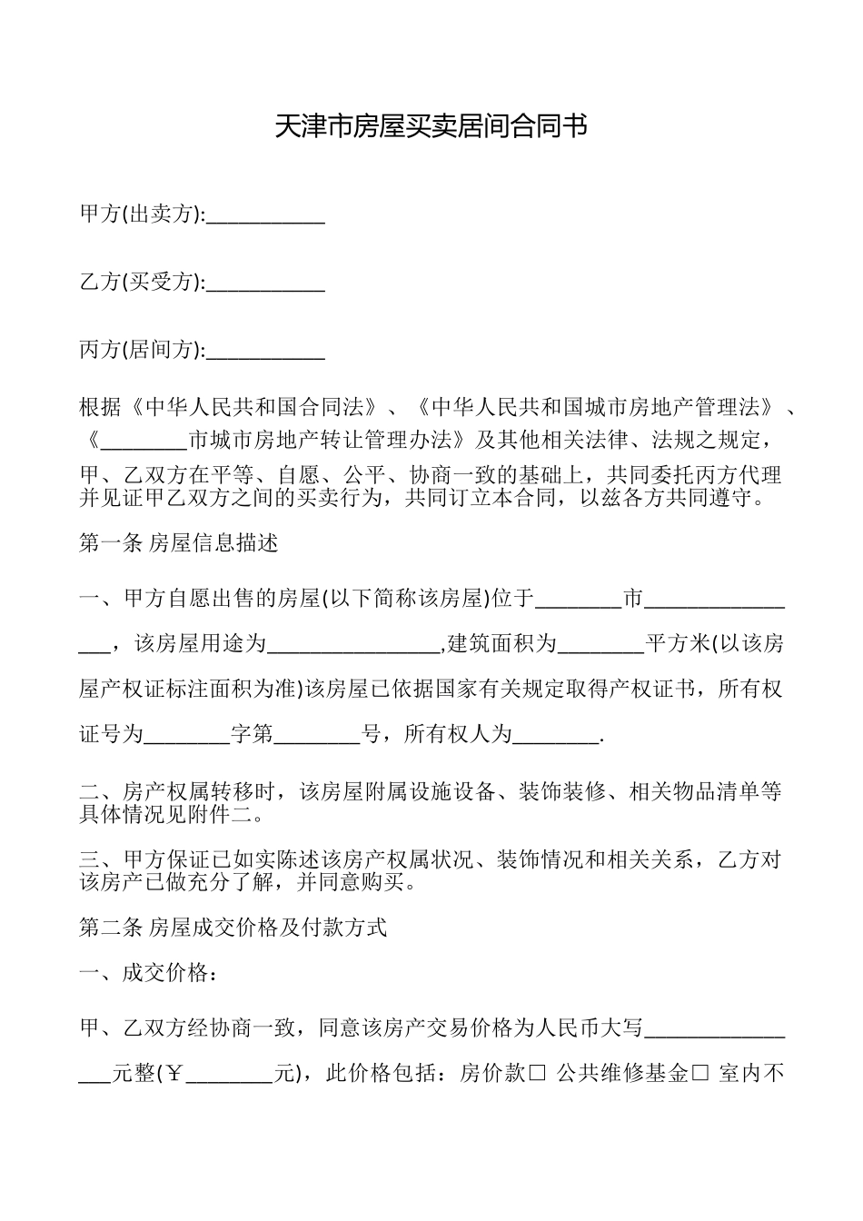 天津市房屋买卖居间合同书_第1页