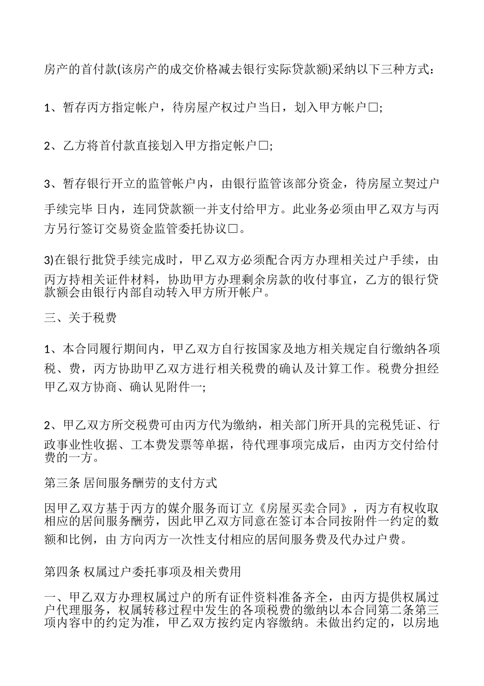 天津市房屋买卖居间合同书_第3页