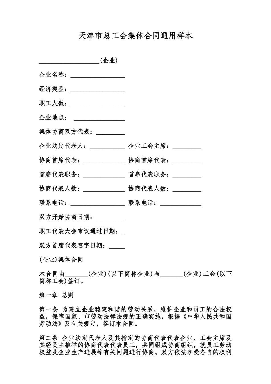 天津市总工会集体合同通用样本范本_第1页