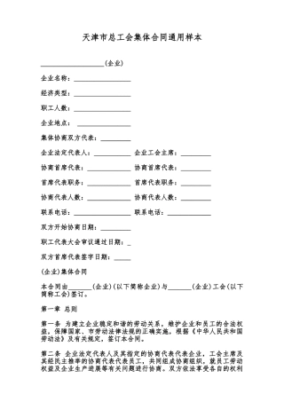 天津市总工会集体合同通用样本范本