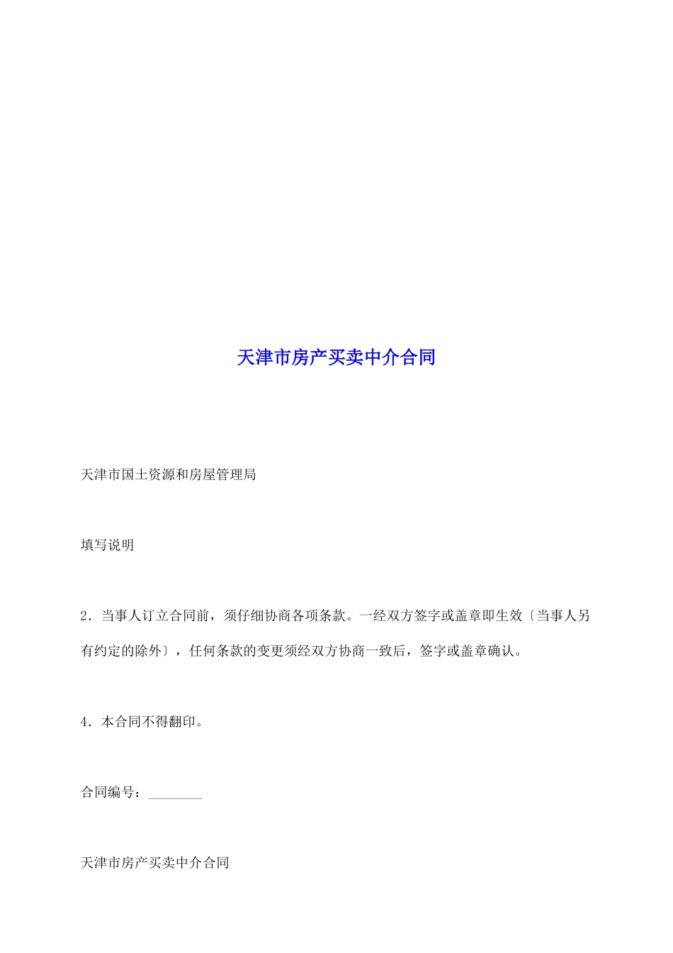 天津市房产买卖中介合同_第2页