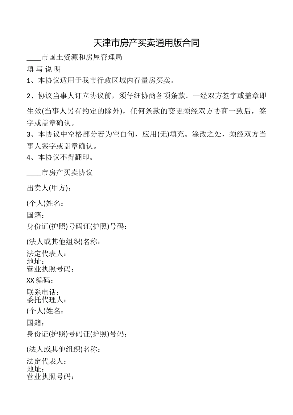 天津市房产买卖合同_第1页