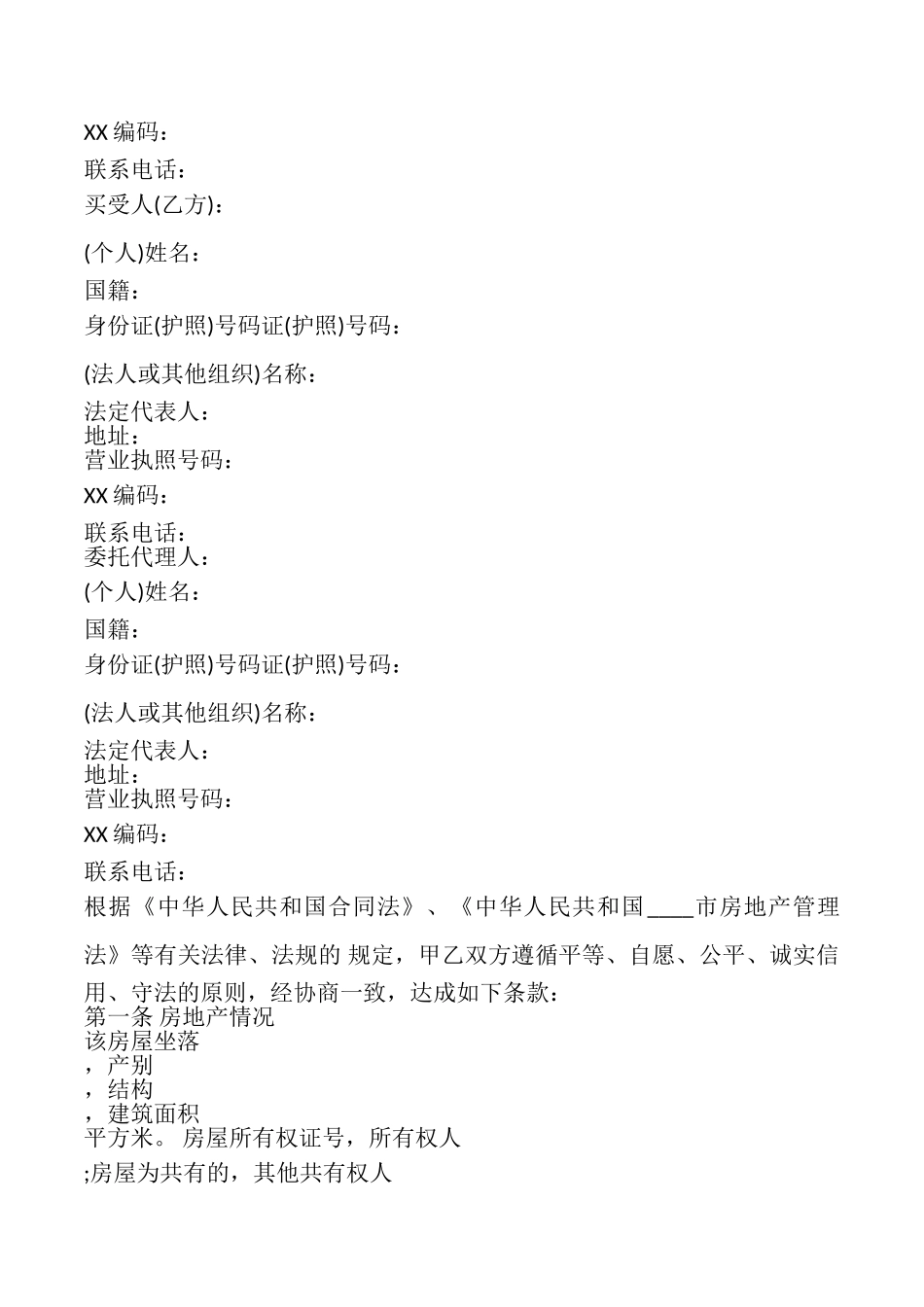 天津市房产买卖合同_第2页