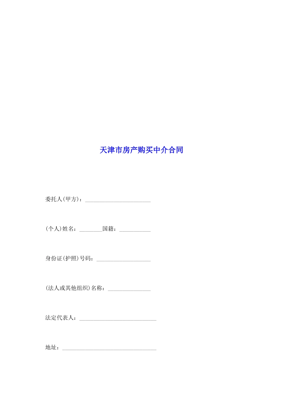 天津市房产购买中介合同_第2页