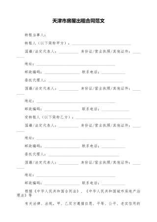天津市房屋出租合同范文(标准版)