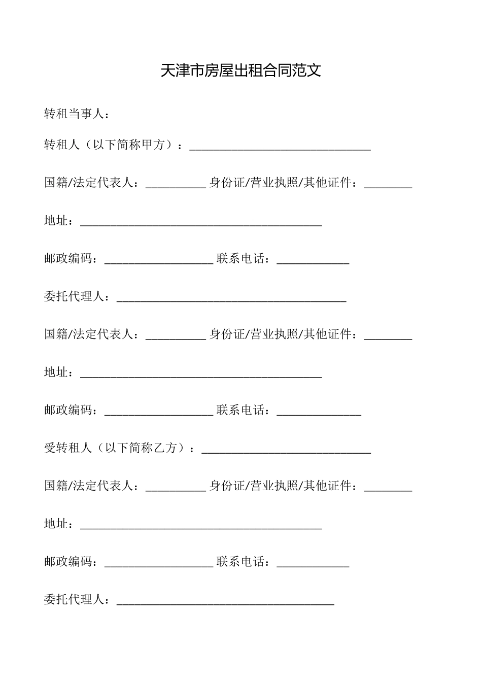 天津市房屋出租合同范文_第1页