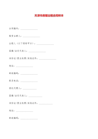 天津市房屋出租合同样本——范本