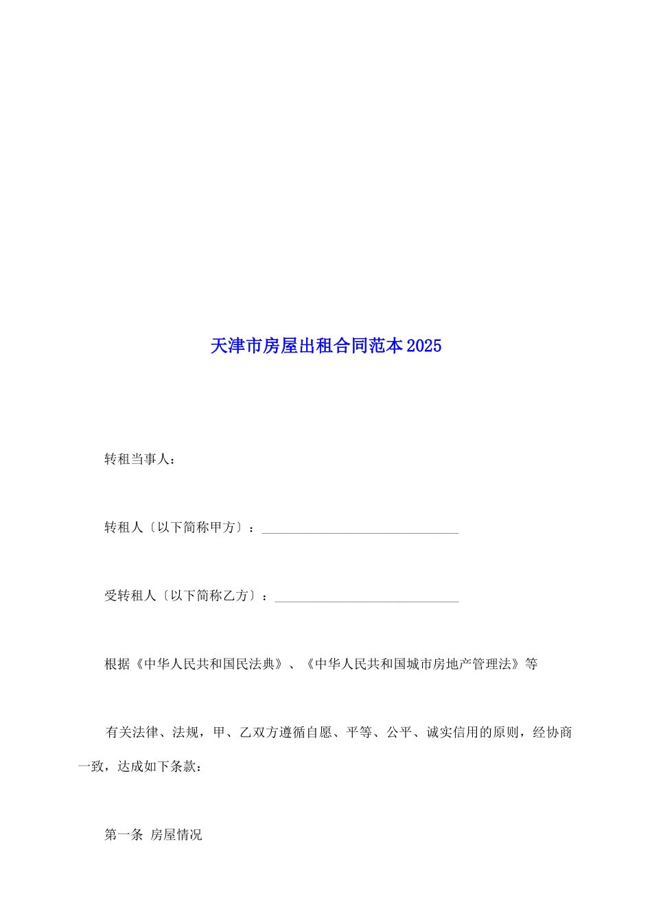 天津市房屋出租合同范本2025_第2页