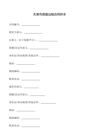 天津市房屋出租合同样本