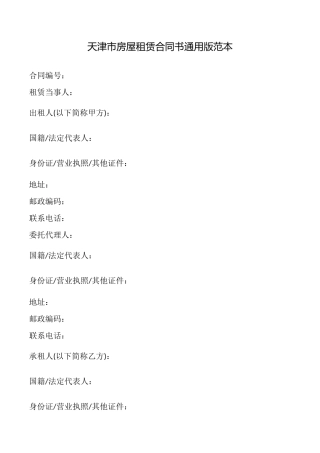 天津市房屋租赁合同书通用版范本(通用版)