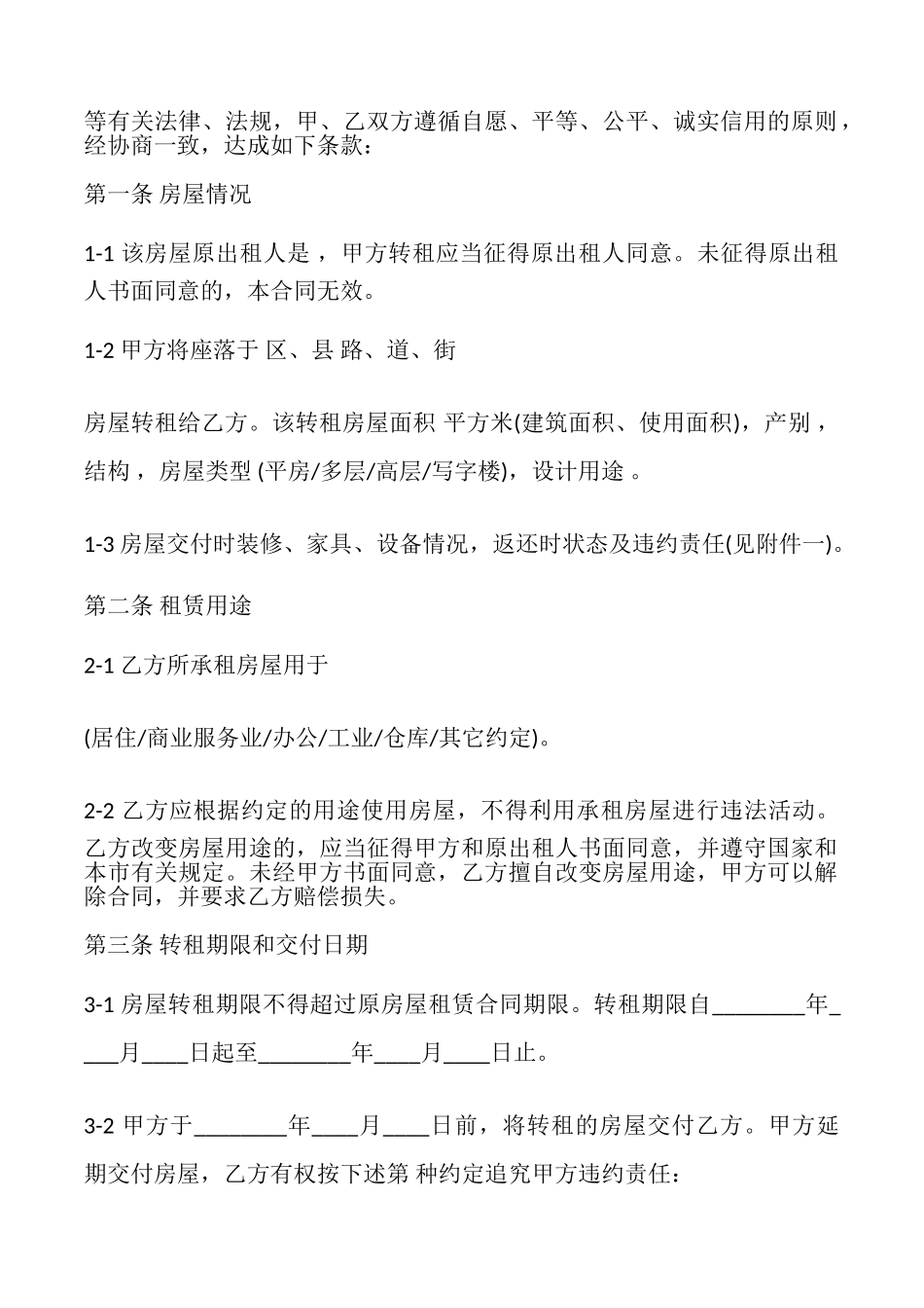 天津市房屋转租合同专业版_第2页