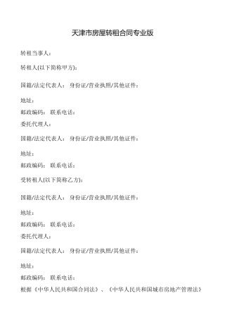 天津市房屋转租合同专业版