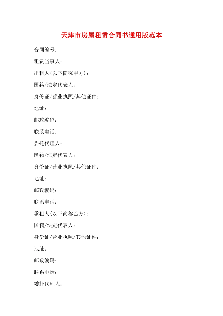 天津市房屋租赁合同书通用版范本_第1页