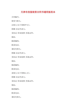 天津市房屋租赁合同书通用版范本