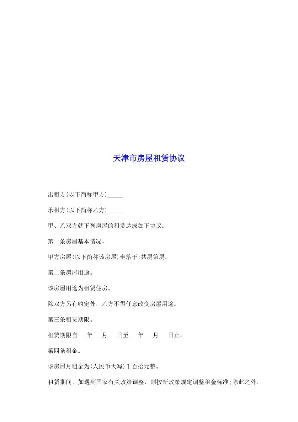天津市房屋租赁协议_第2页