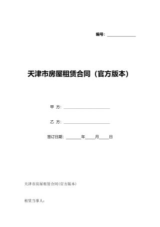 天津市房屋租赁合同