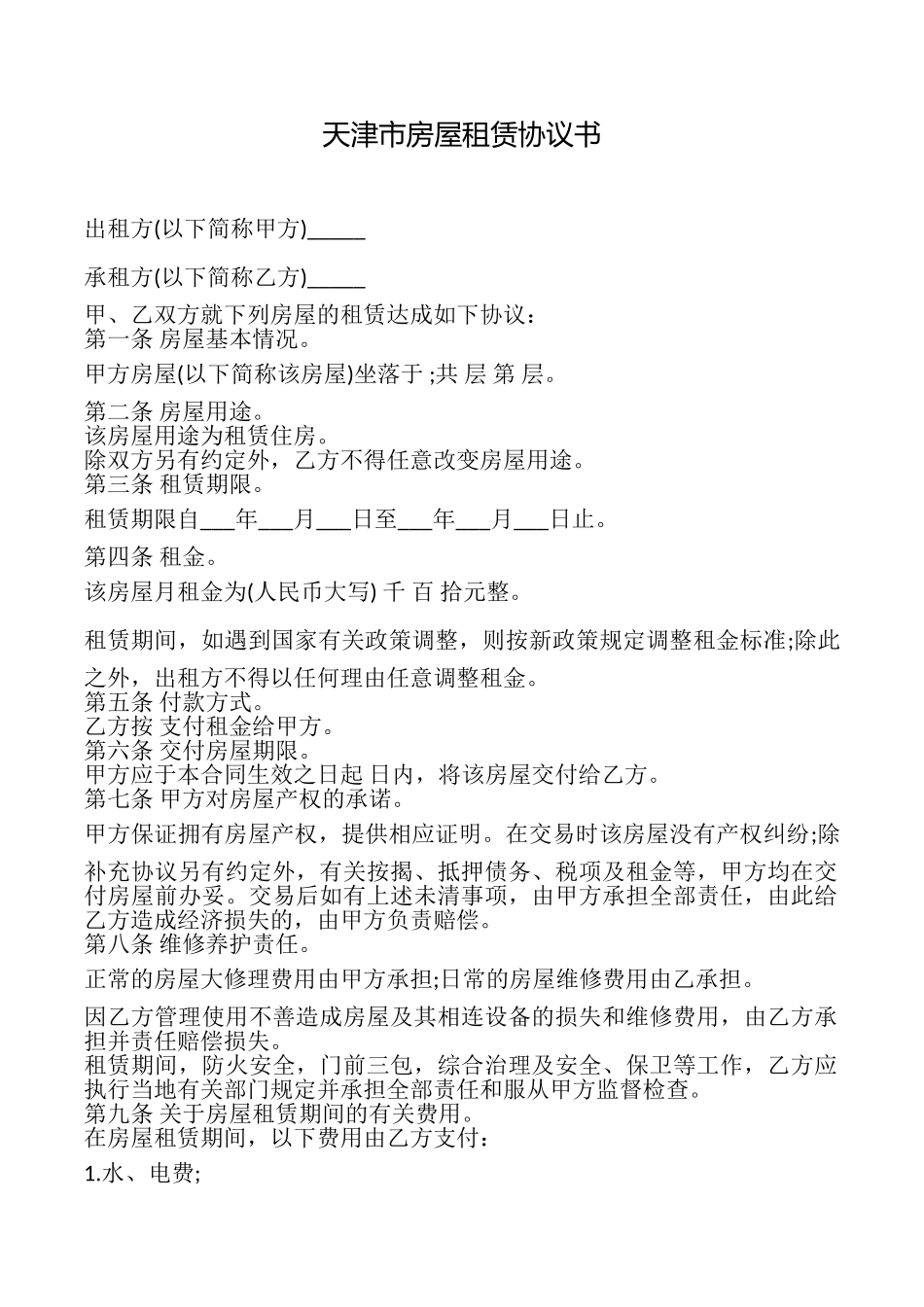 天津市房屋租赁协议书_第1页