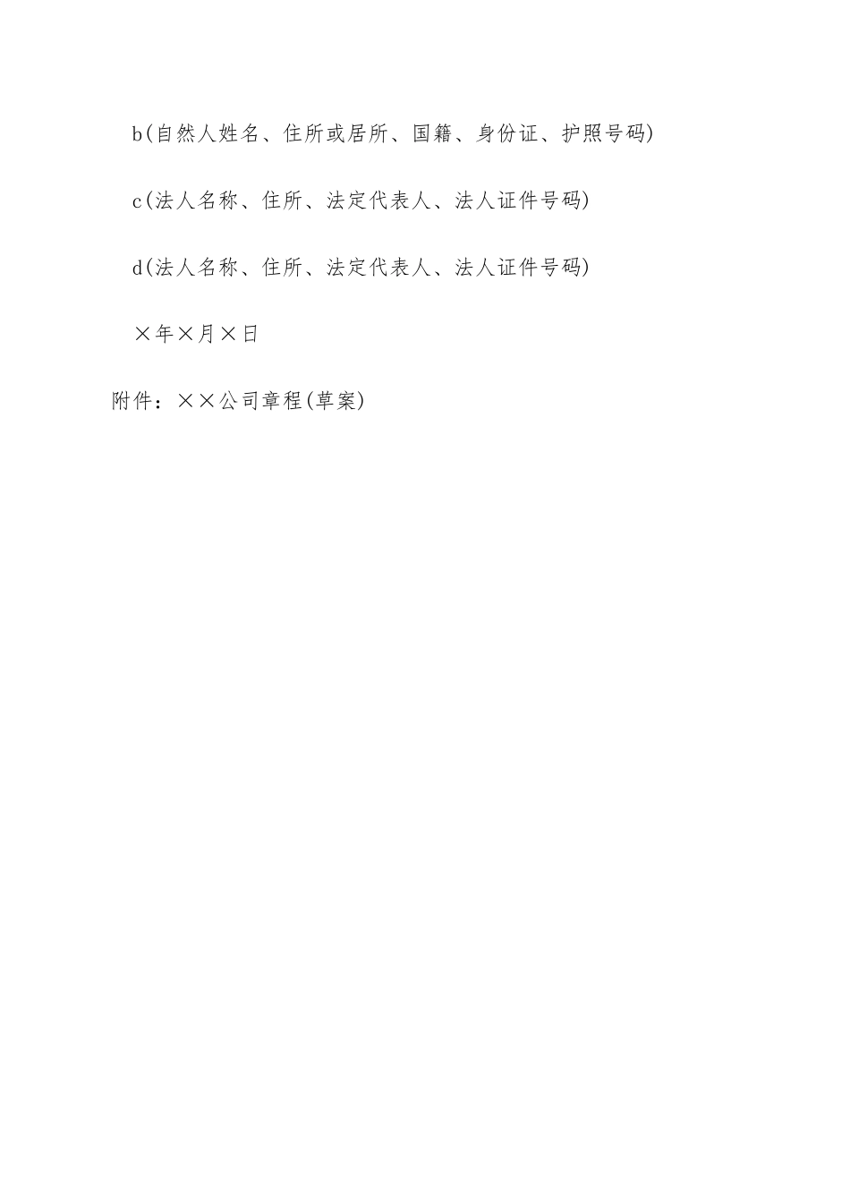 天津市改制股份制企业发起人协议书_第3页