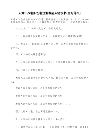 天津市改制股份制企业发起人协议书