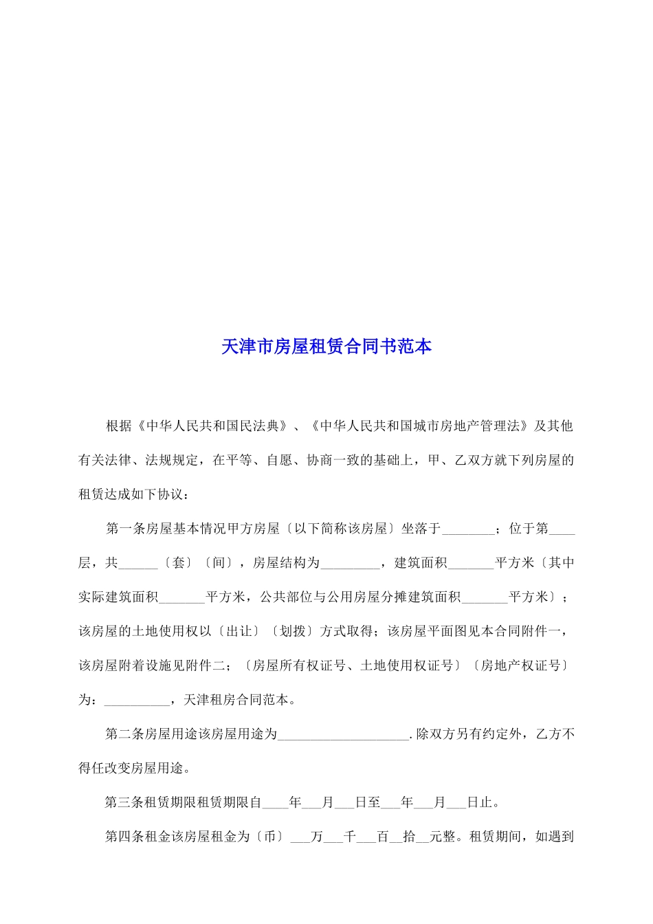 天津市房屋租赁合同书范本_第2页