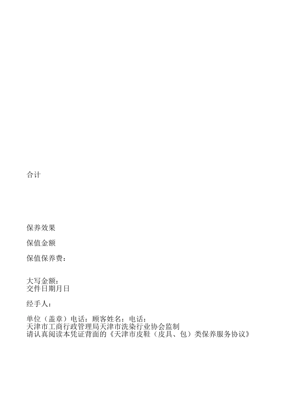 天津市皮鞋类保养服务协议_第3页