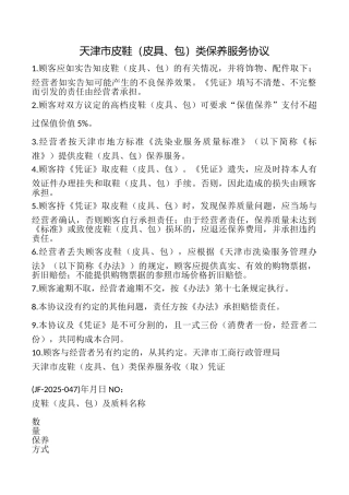 天津市皮鞋类保养服务协议