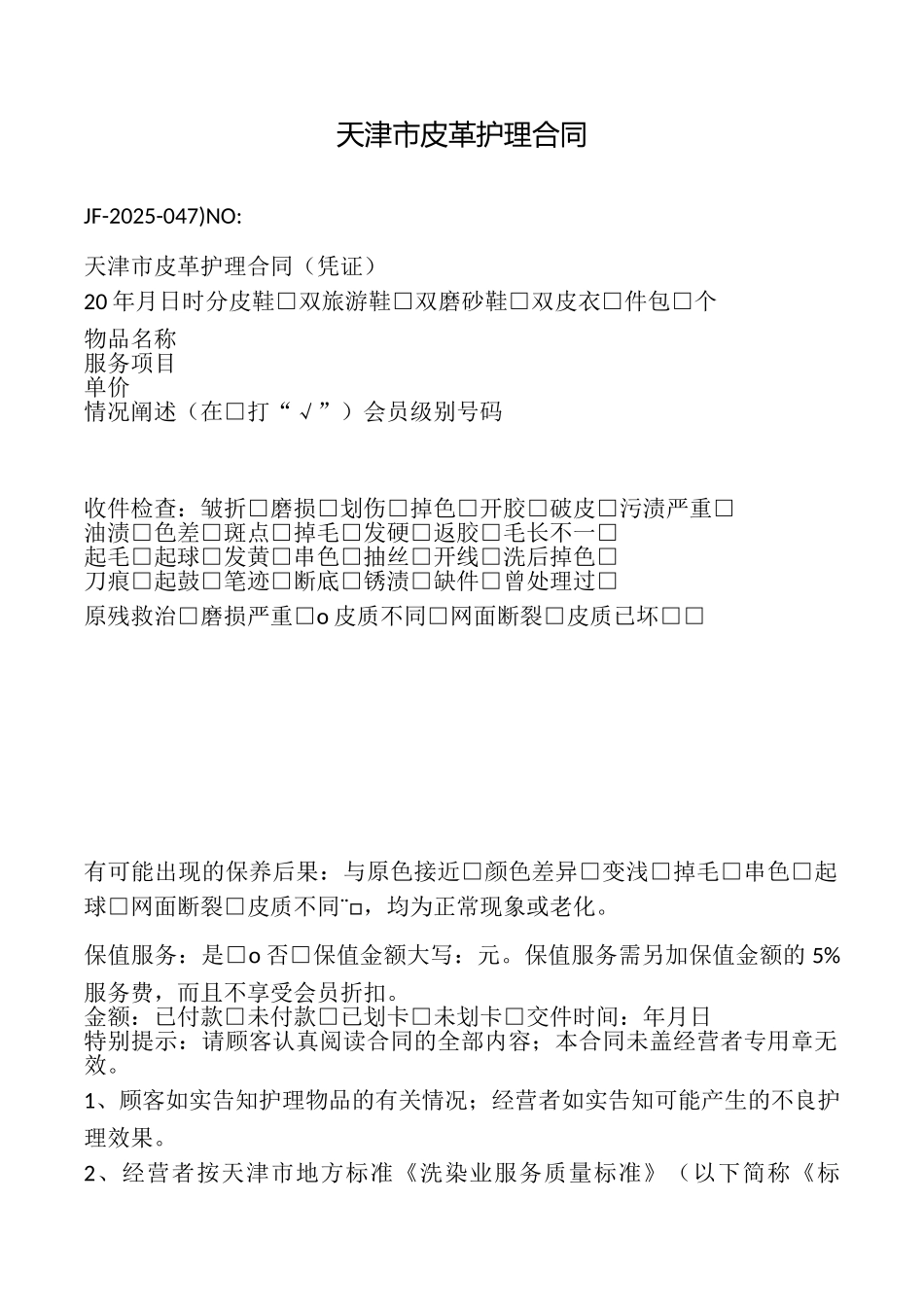 天津市皮革护理合同_第1页