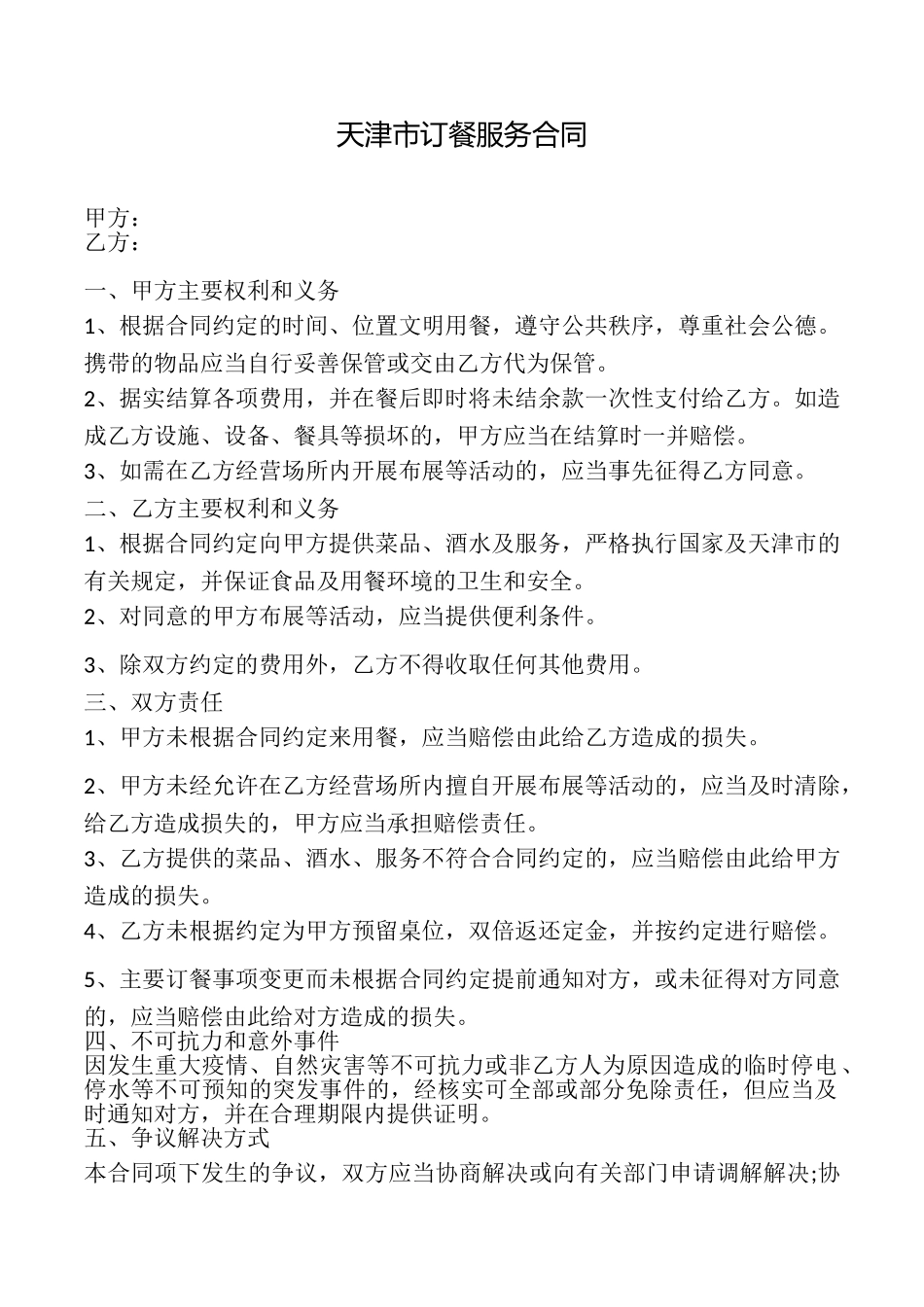 天津市订餐服务合同_第1页
