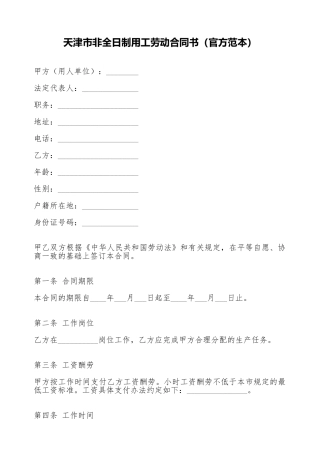天津市非全日制用工劳动合同书