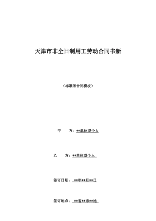 天津市非全日制用工劳动合同书新