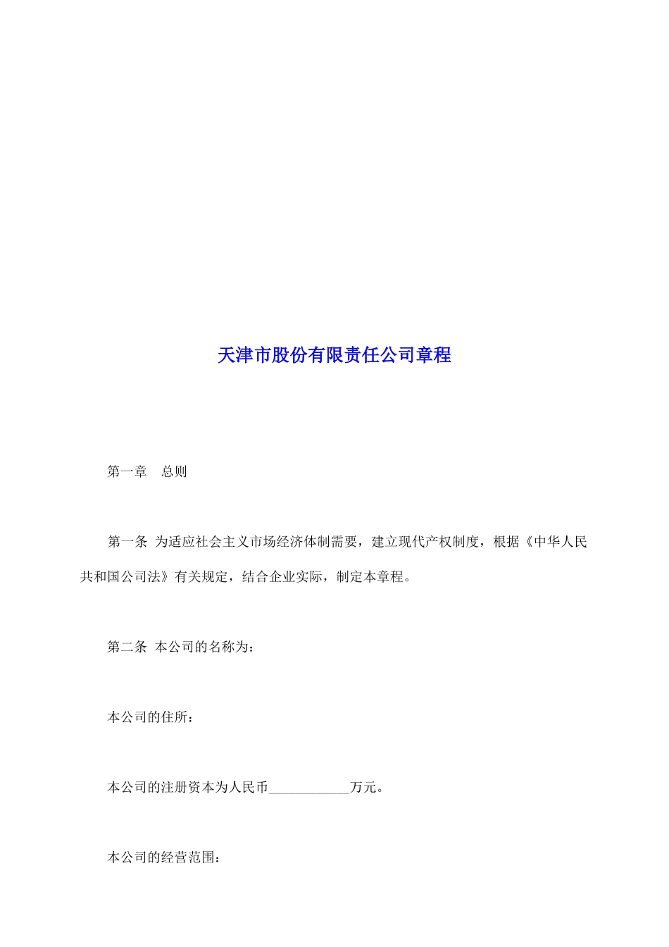 天津市股份有限责任公司章程_第2页