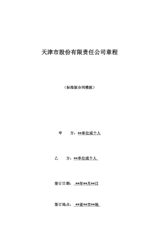 天津市股份有限责任公司章程