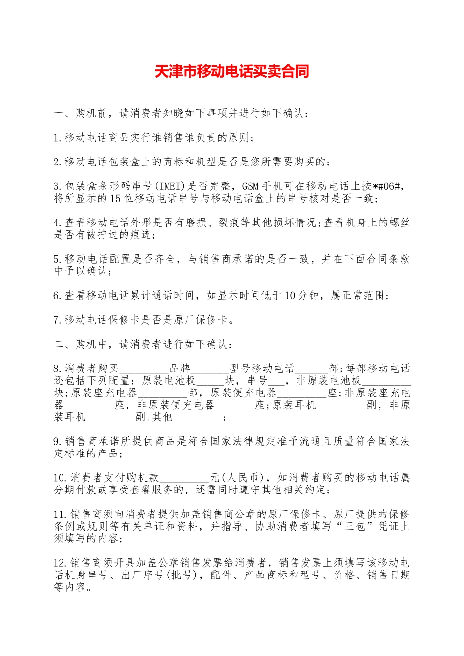 天津市移动电话买卖合同——范本_第1页
