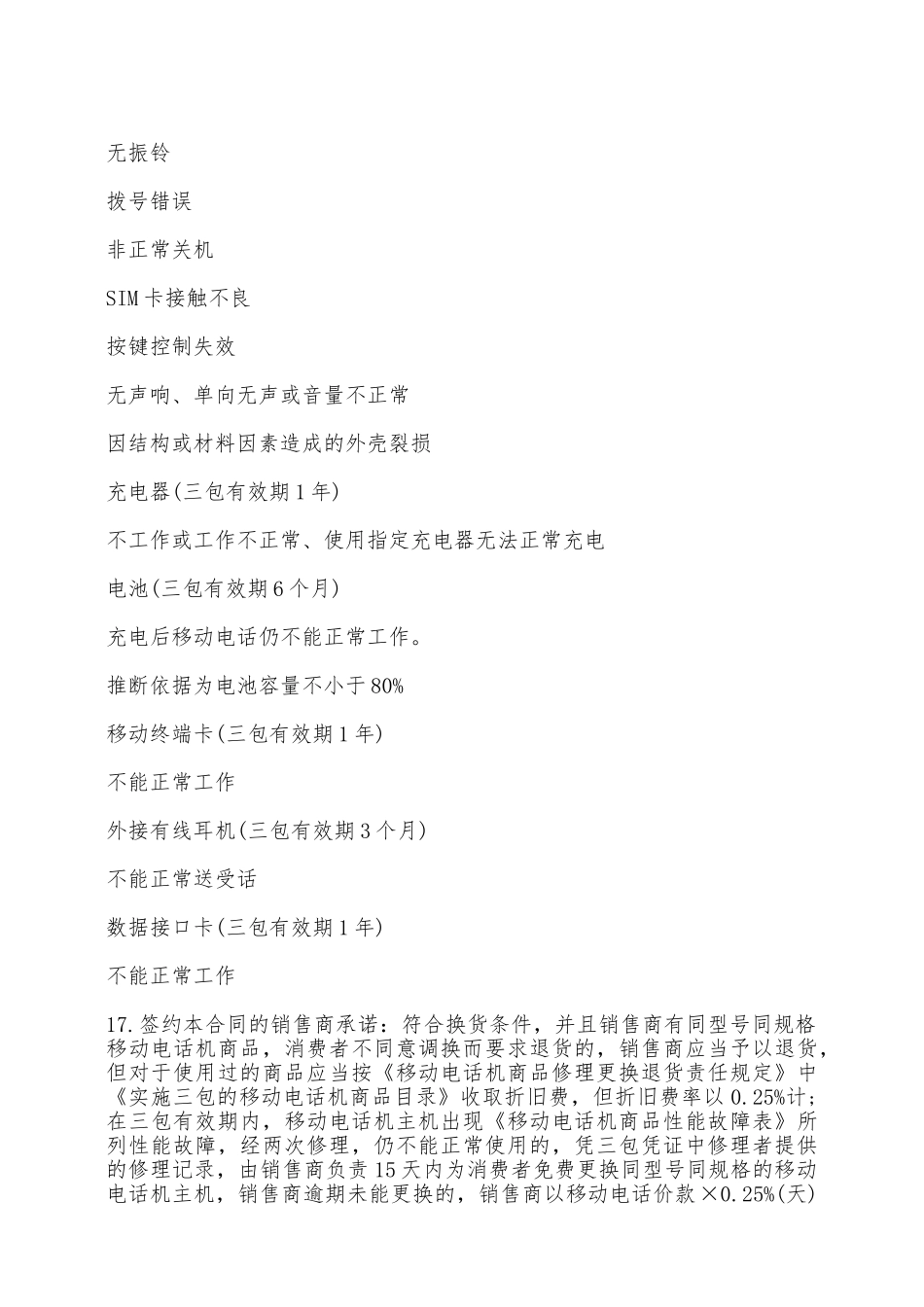 天津市移动电话买卖合同——范本_第3页