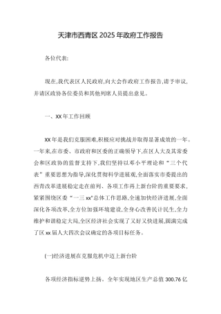 天津市西青区2025年政府工作报告