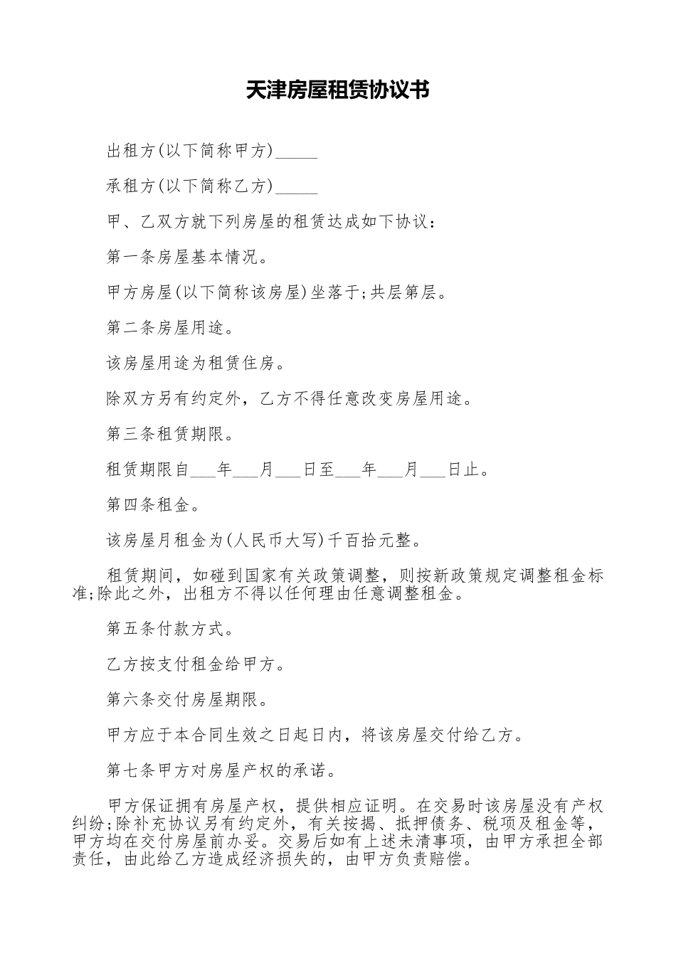 天津房屋租赁协议书_第1页