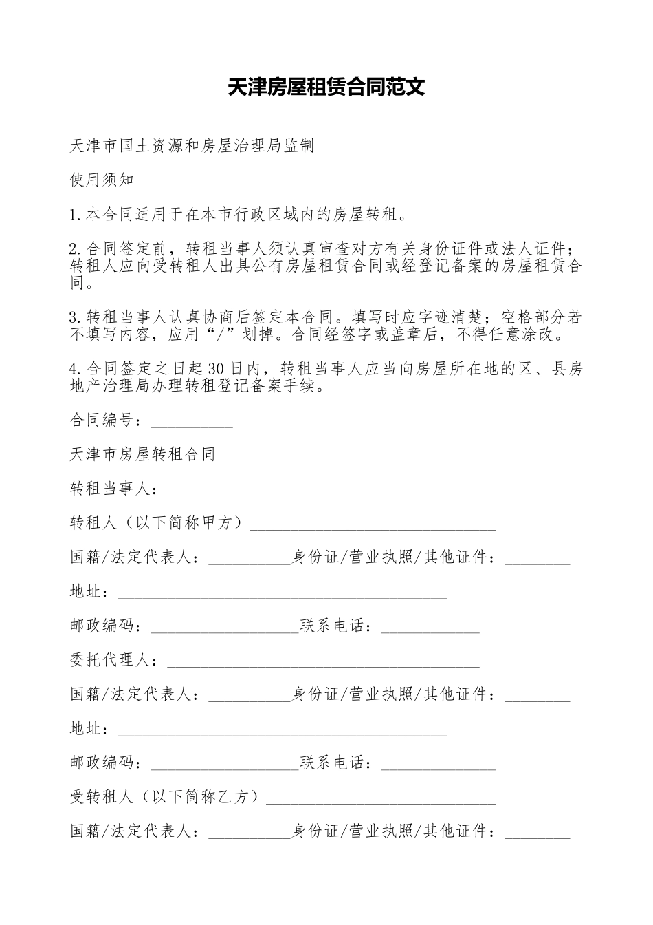 天津房屋租赁合同范文_第1页