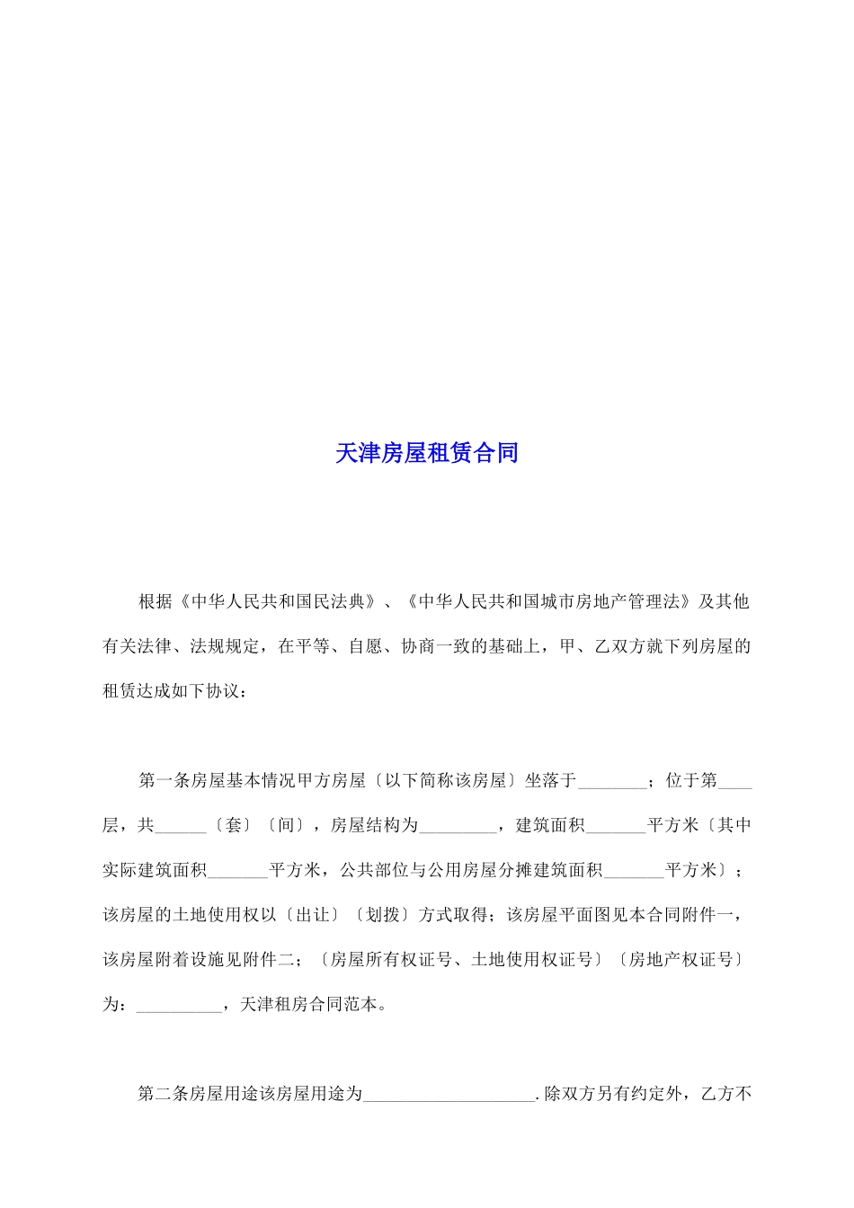 天津房屋租赁合同_第2页