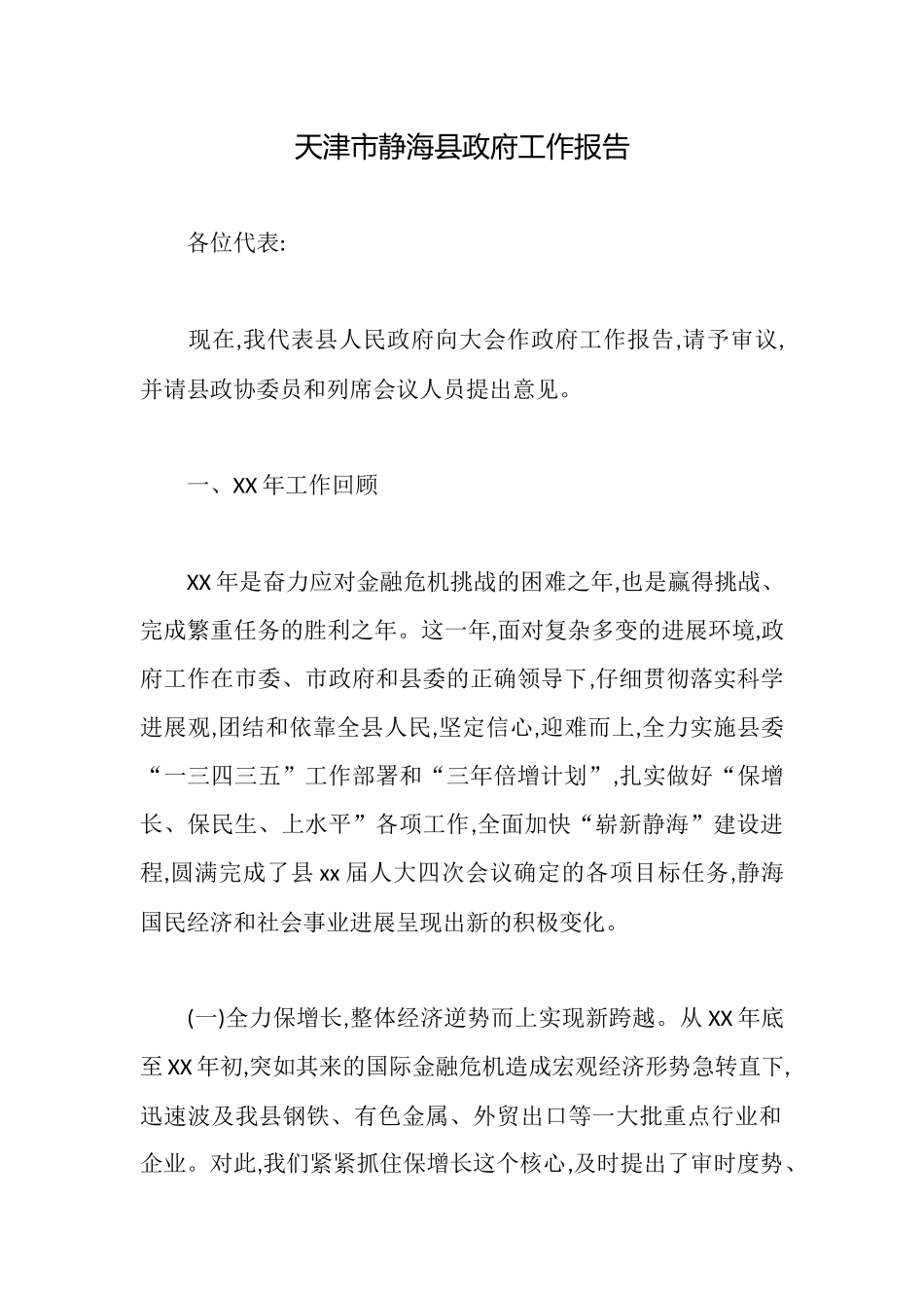 天津市静海县政府工作报告_第1页