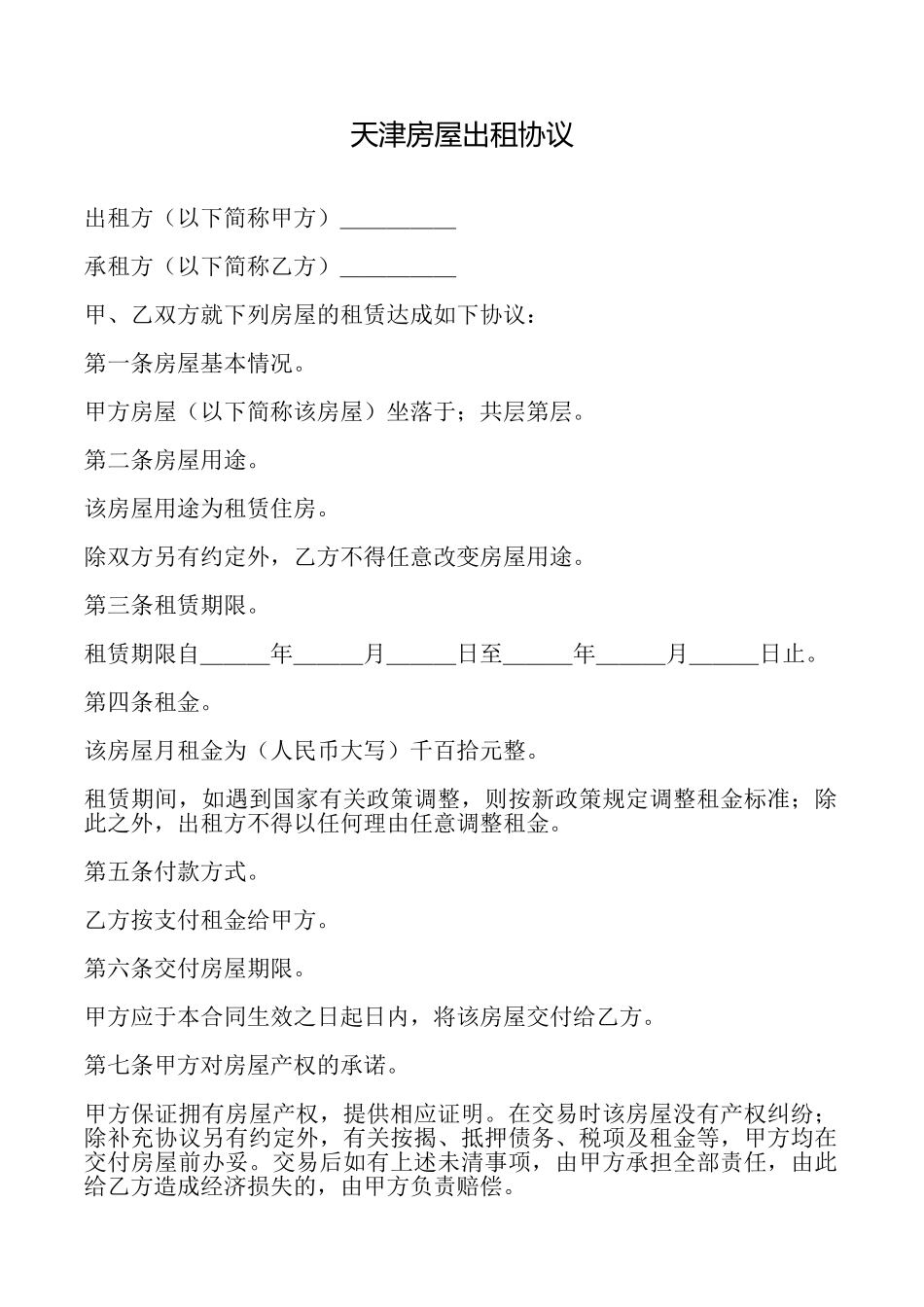 天津房屋出租协议_第1页