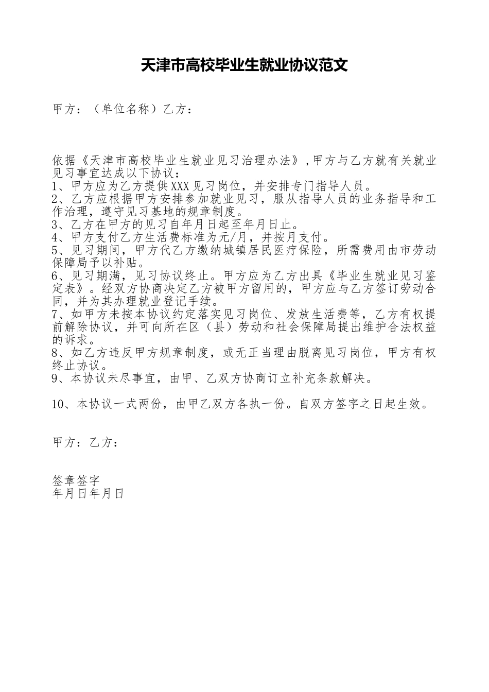 天津市高校毕业生就业协议范文_第1页