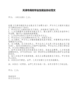 天津市高校毕业生就业协议范文