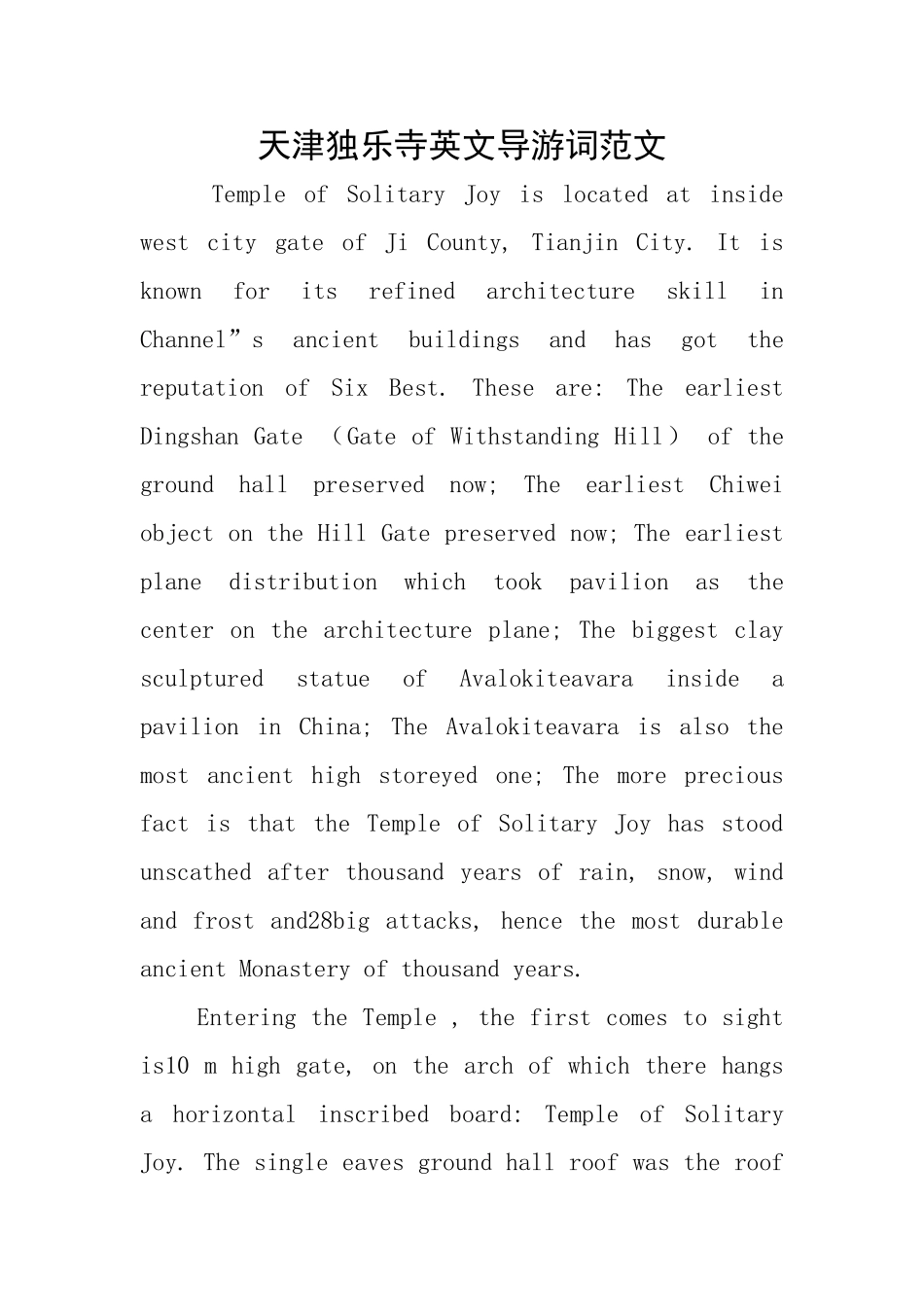 天津独乐寺英文导游词范文_第1页