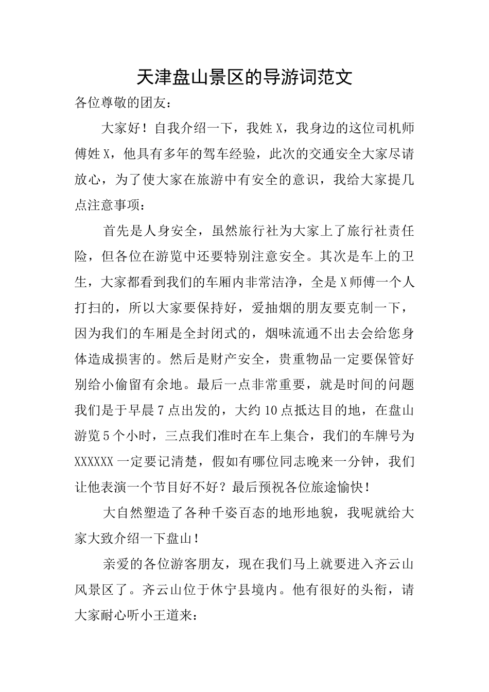 天津盘山景区的导游词范文_第1页