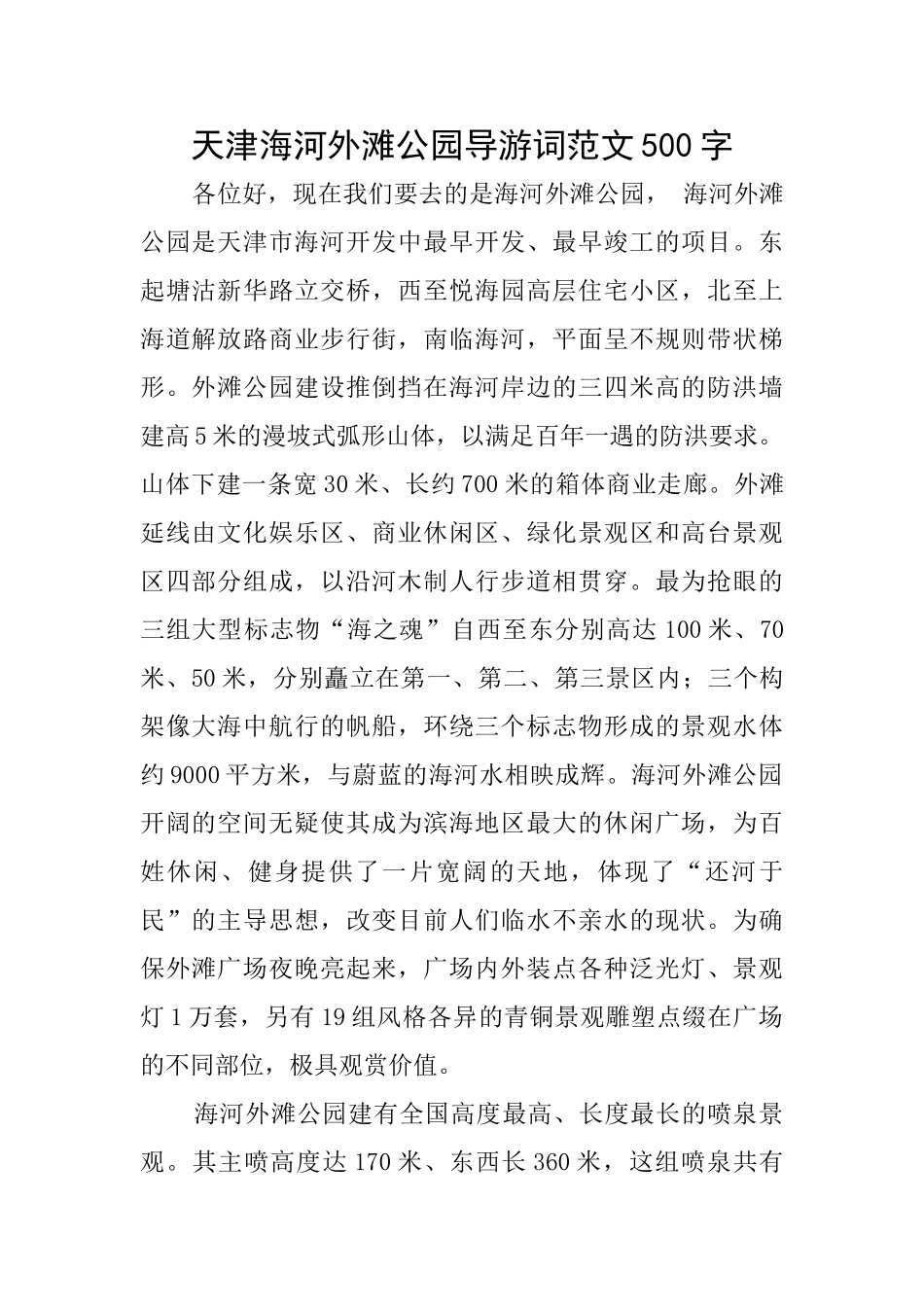 天津海河外滩公园导游词范文500字_第1页
