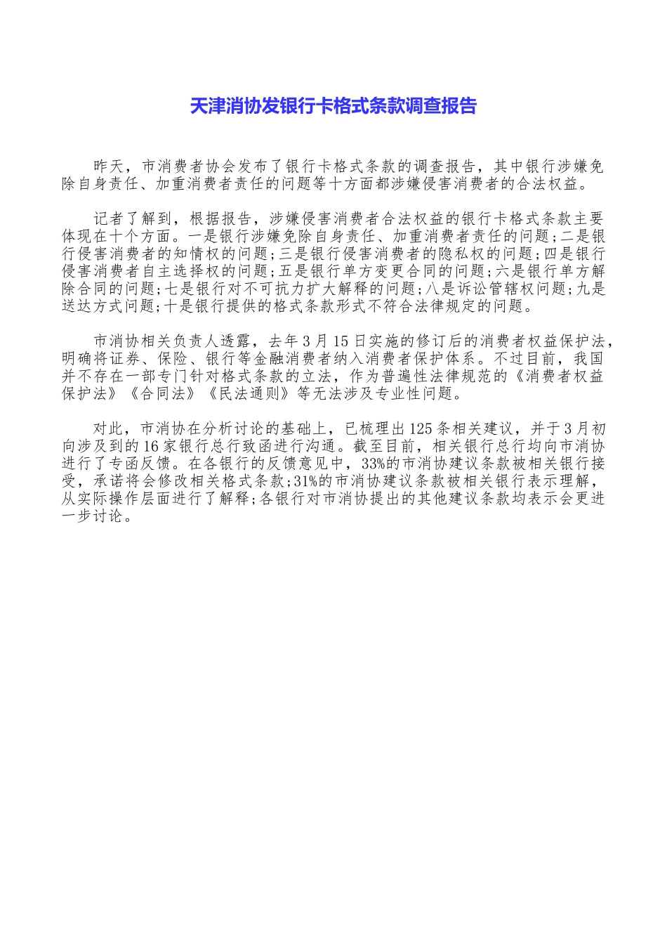 天津消协发银行卡格式条款调查报告_第1页