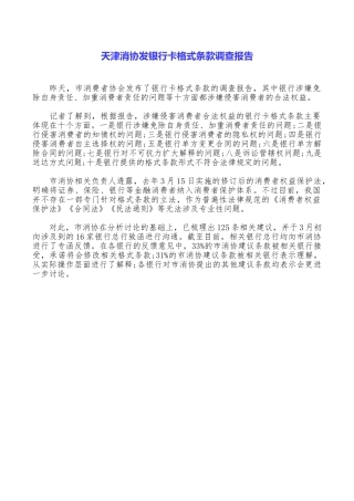 天津消协发银行卡格式条款调查报告