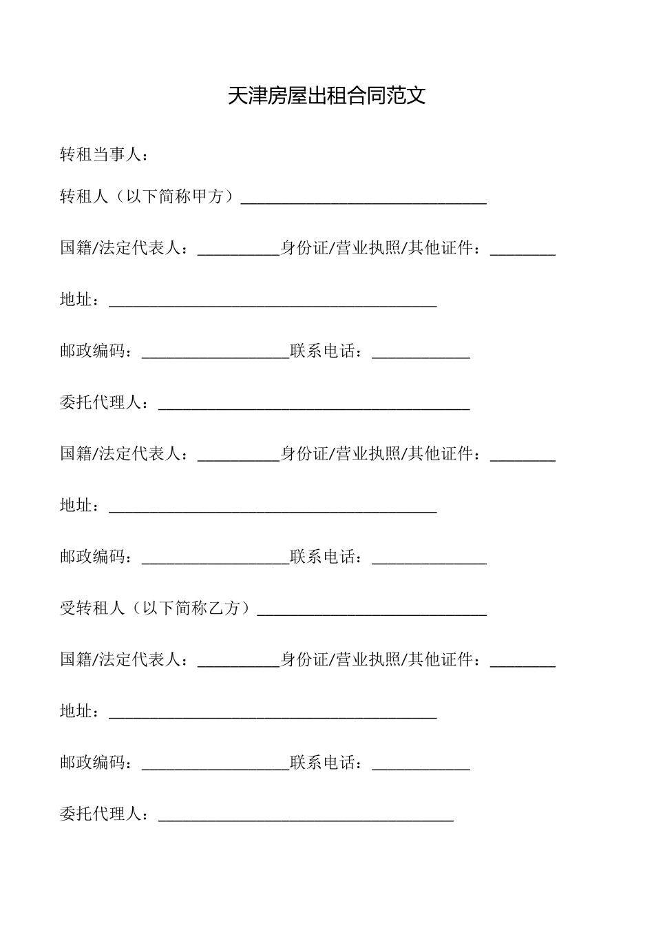 天津房屋出租合同范文_第1页