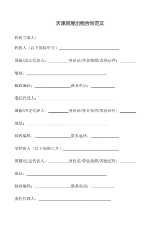 天津房屋出租合同范文