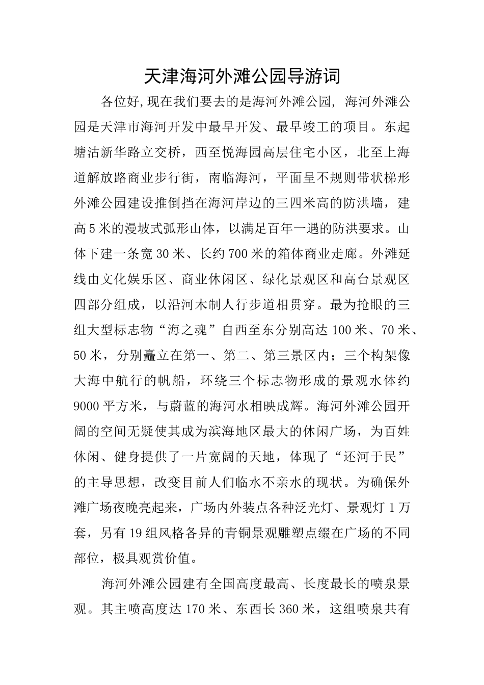 天津海河外滩公园导游词_第1页